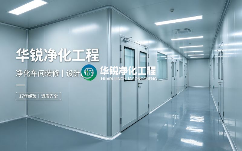 潔凈棚安裝施工廠家設計定做哪家靠譜
